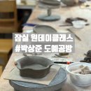 흙이야기(생활도예) | [잠실도예공방] 낭만있는 도자기 원데이클래스 #박상준도예공방