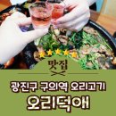 건강일비 | 구의역 맛집 구의동 가족모임 회식 추천 오리덕애
