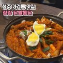 최강태권도 | [청주] 청주 가경동 현지인 닭발 맛집 국물닭발 후기, 랑랑 닭발통닭