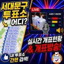 서대문구 남가좌1동 주민센터 3층 대강당 | 서대문구 투표소 위치｜2026 63지방선거 실시간 개표방송 보기