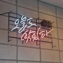 유가네닭갈비 오창호수공원점 이미지