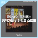 (2023 안동윈터아트페스티벌)들려주는 음악가의 비하인드 스토리 | 안동문화예술의전당[리뷰] 2023 AWAF-클라샾이 들려주는 음악가의 비하인드 스토리