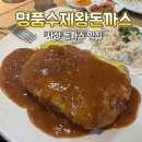 수제왕돈까스&우동 | 부산 사상 돈까스 맛집 명품수제왕돈까스 내돈내산 후기