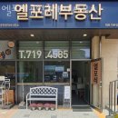 엘포레공인중개사사무소 이미지