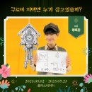 [뮤지컬] 230507 쿠로이 저택엔 누가 살고 있을까?