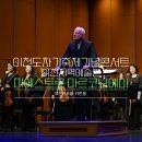 2024 이천도자기축제 기념 콘서트 <이탈리아 마에스트로 마르코 보에미> | [커튼콜] 2024 이천도자기축제 기념 콘서트 마르코 보에미 X 이천지역예술