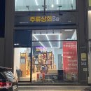 홍천와인샵 주류상회Be 홍천점에서 직접 구매한 후기