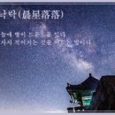 신성낙락(晨星落落) 이미지