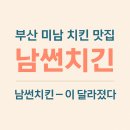 썬더치킨미남점 | 부산 미남 치킨 맛집 남썬치킨, 썬더치킨이 달라졌다