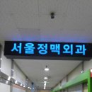 중동서울외과