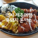 제주도 여행 공항근처 돈가스맛집