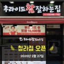 후라이드참잘하는집청라점