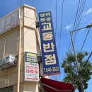 강원반점 | [강원] 원조강릉교동반점 본점_짬뽕 내돈내산 솔직후기/주차/주말웨이팅