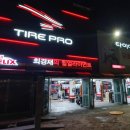 타이어프로 동산점 이미지