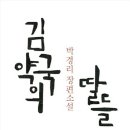 송&김약국 | 김약국의 딸들 (박경리)
