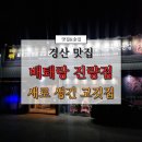 김충기꽃삼겹 경산시지점 | 경산 하양 맛집 배퇘랑 진량점 오픈 후기 주차장, 메뉴, 위치