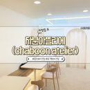 아뜰리에헤어 | [영등포] 혼주 헤어 메이크업 전문샵 내돈내산 후기 | 차분아뜰리에(chaboon atelier)