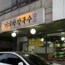 더대박칼국수 | 양재 더대박칼국수 내돈내산 솔직후기