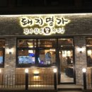돼지명가 - 관악구 쑥고개로 62 | 돼지명가