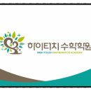 하이터치수학학원