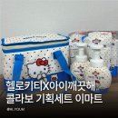 모두기획 - 남양주시 진건오남로536번길 18 | 헬로키티 아이깨끗해 콜라보 이마트 한정! 보냉백까지 챙긴 기획세트 후기 가격
