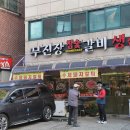 무진장참숯갈비 이미지