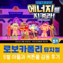 전주열린약국 | 부산 5살 아이랑 로보카폴리 뮤지컬 후기 🚔 커튼콜까지 감동!