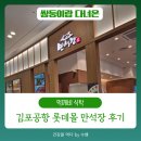 쌍둥이보쌈 | 김포공항 롯데몰 맛집 만석장 두부 한정식 쌍둥이랑 먹은 후기