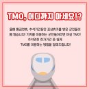 황금연휴, 포상휴가 군인을 위한 TMO 이용방법! 이미지