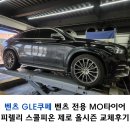 (주)타이어사랑 | 벤츠 GLE쿠페 MO 수원타이어 피렐리 스콜피온 제로 올시즌 타이어핏 교체후기