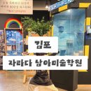 김포운양자라다남아미술학원