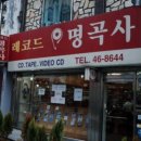 명곡사 이미지