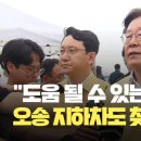 [현장영상] 오송 지하차도 찾은 이재명 “참 안타까워…수습·대비에 최선” / KBS 2023.07.16. 이미지