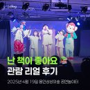 앤서니브라운의 난 책이 좋아요 | 🎭 6세 꿀봉이와 앤서니브라운 뮤지컬 〈난 책이 좋아요〉 관람 후기｜책을 안 보던 아이에게 건넨 육아...