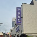 인지사거리안성대교사거리 | [안성] 우정집