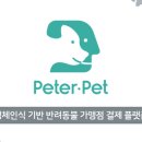 (주)피터펫 이미지