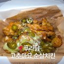 용아로 | 푸라닭 치킨 고추마요 순살 칼로리 치킨 배달 내돈내산 솔직후기