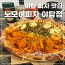 야탑피자 맛집 &#34;노모어피자 야탑점&#34; 방문 후기