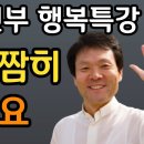 황창연 신부 대한민국 남편들 이야기ㅣ60대 이후 자신 껴안기ㅣ행복한 삶을 위한 나의 여정ㅣ황창연 신부 행복특강│ 이미지