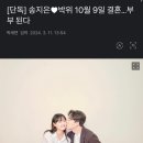 송지은♥박위 10월 9일 결혼…부부 된다 이미지