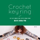 초보자를 위한 코바늘 뜨기(크리스마스 가랜드 만들기) | 갖고 싶고 선물하기 좋은 36가지 코바늘 아이템 《홀리의 코바늘 키링》