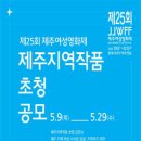 [코드씨 - 공모전] 제25회 제주여성영화제 제주지역작품 초청 공모전 이미지