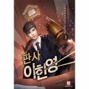지성엔피씨(주) | 드라마 판사 이한영 지성 복귀작 1회 2회 시청 후기