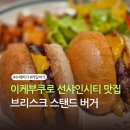 브리스크 | 이케부쿠로 선샤인시티 맛집: 도쿄 수제버거 1티어 '브리스크 스탠드' 커팅버거 후기