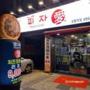 피자애상봉역점 이미지