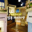 취미생활 하러 다녀온 성남실내데이트 벌툰 파리지앵 정자점