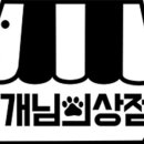 개님의상점 이미지