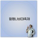 제27회 함평나비대축제 2025 일정과 개막식 맛집 애견동반 완벽 정리