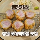 창원 롯데백화점 맛집 동양카츠, 카츠 소바 카레솥밥 후기