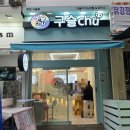 서현역 구슬츄 분당점 구슬아이스크림 맛집 붕어빵의 신 갓붕 컴백